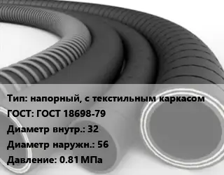 Рукав напорный, с текстильным каркасом ГОСТ: ГОСТ 18698-79 d=32 D=56 0.81 МПа